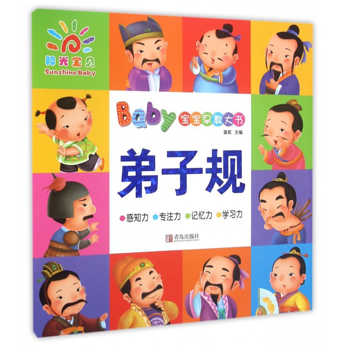 弟子规(宝宝早教大书)