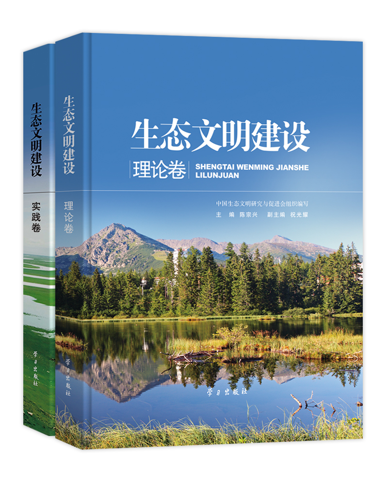 生态文明建设（理论卷/实践卷）（套装共2册）