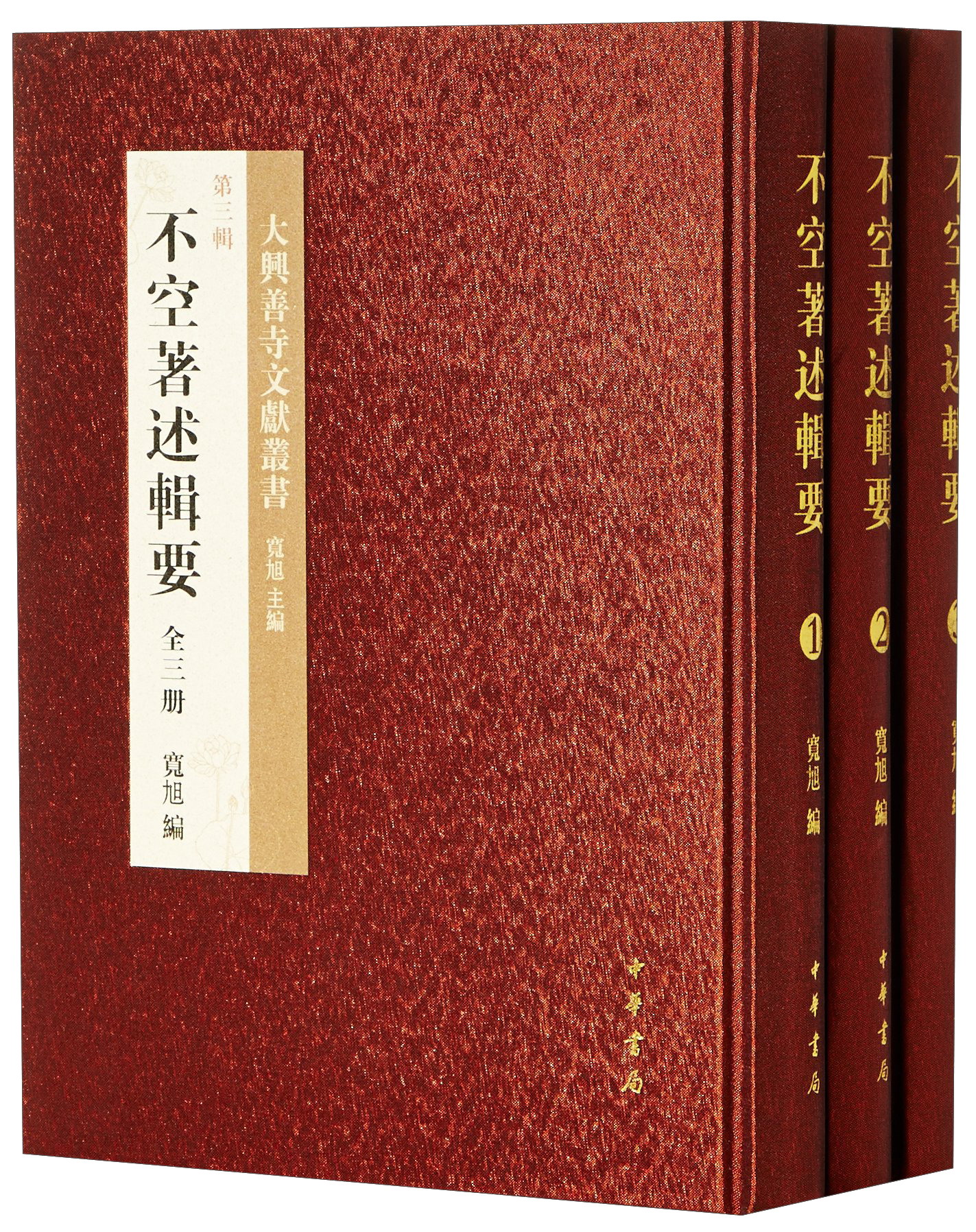 不空著述辑要(共3册)(精)/大兴善寺文献丛书