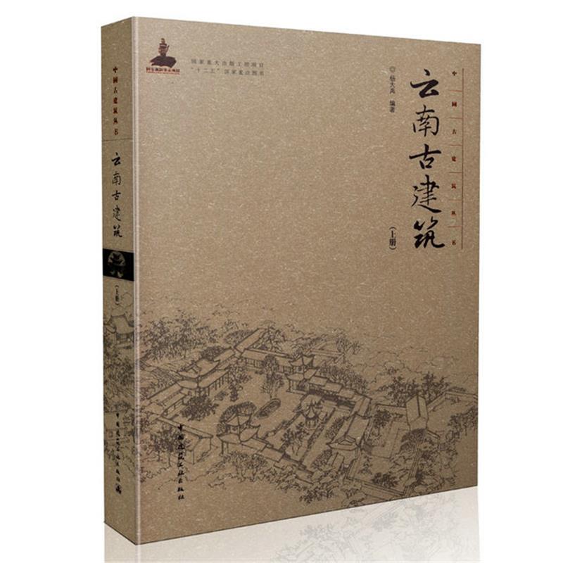 中国古建筑丛书 云南古建筑（上册）(精装)