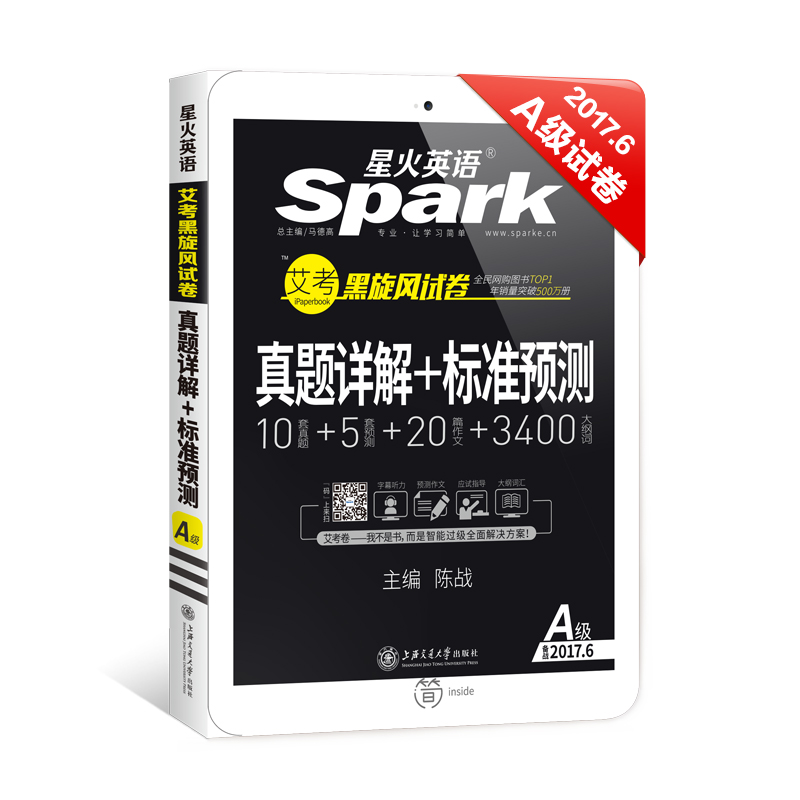 星火英语 大学英语三级考试真题试卷 2017年6月新题型英语A级真题详解+标准预测