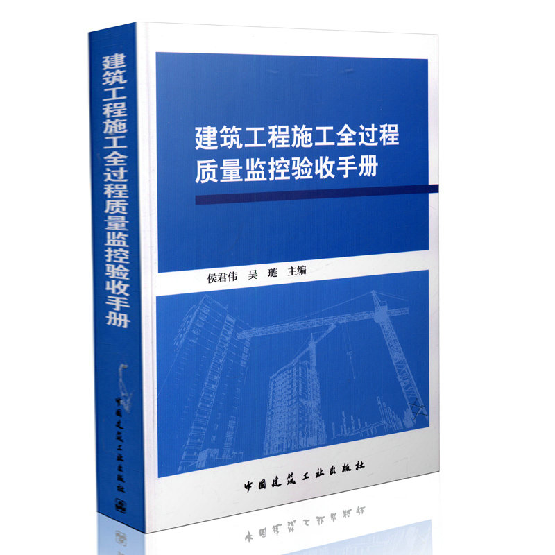 建筑工程施工全过程质量监控验收手册