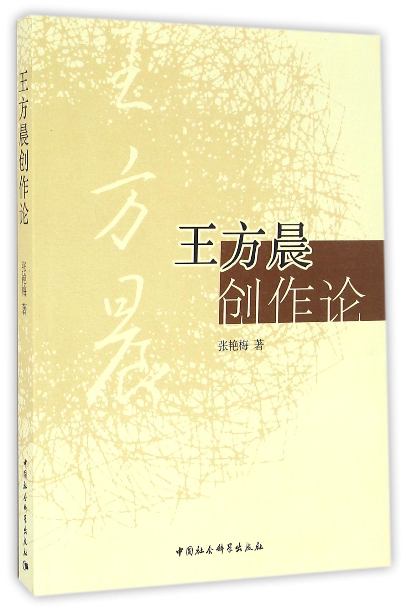 王方晨创作论