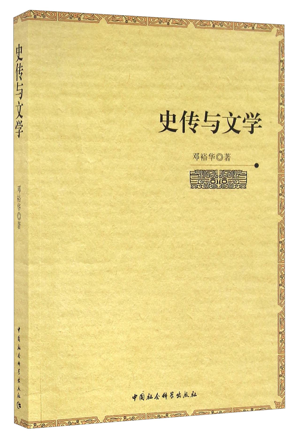 史传与文学