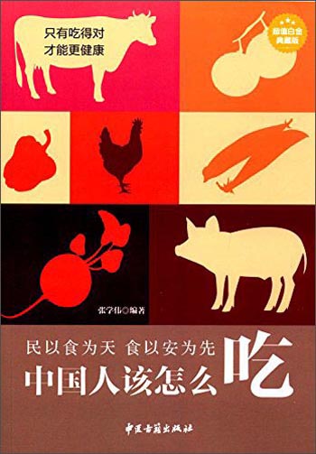 中国人该怎么吃（超值白金典藏版）