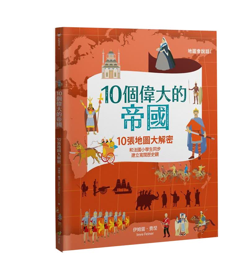 10个伟大的帝国 10個偉大的帝國: 10張地圖大解密和法國小學生同步 建立寬闊歷史觀