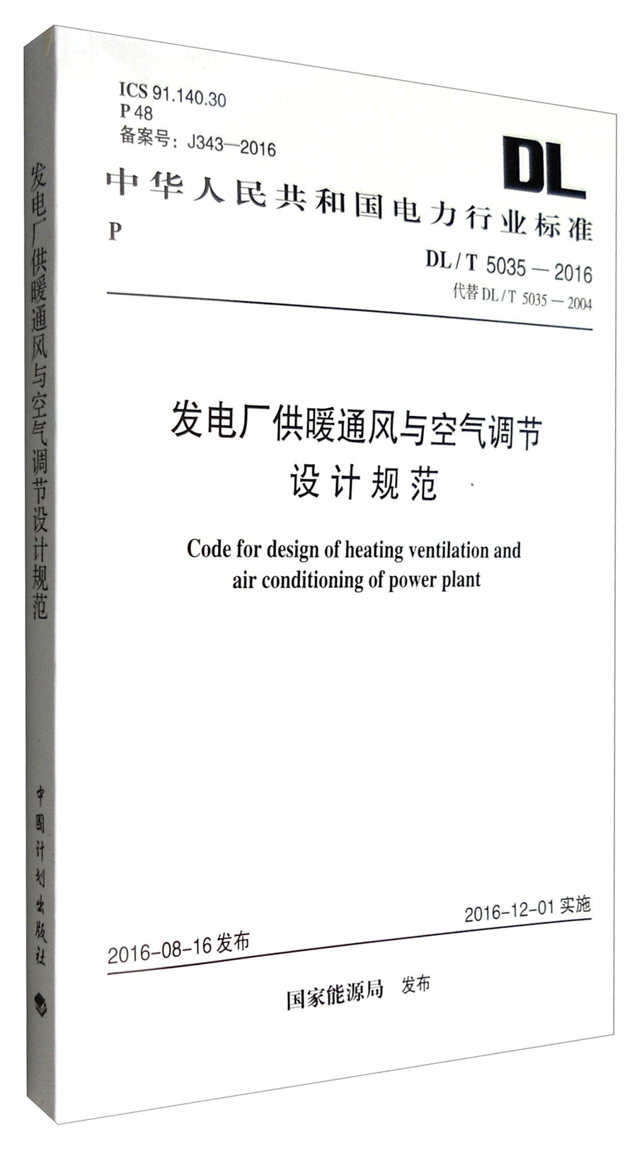 中华人民共和国电力行业标准（DL/T 5035-2016）：发电厂供暖通风与空气调节设计规范