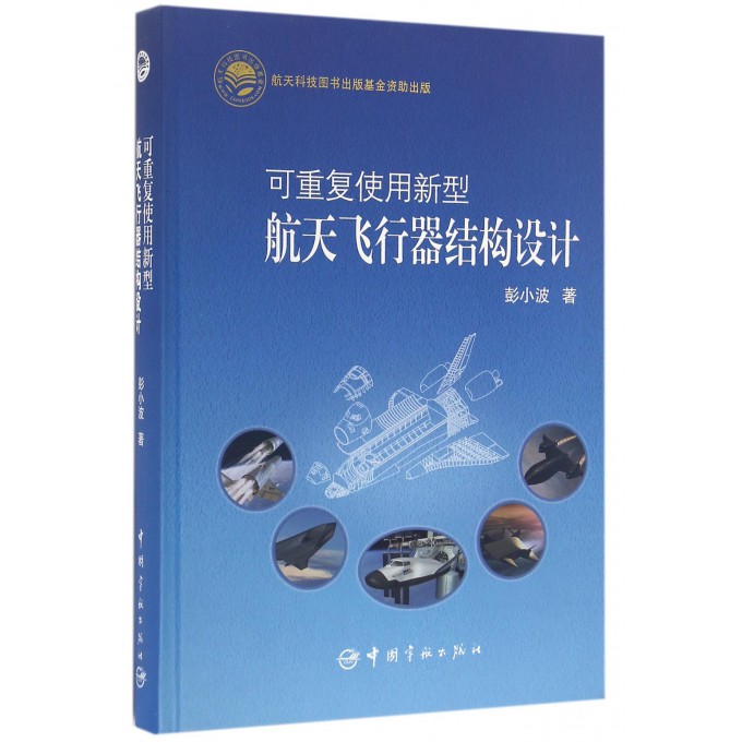 可重复使用新型航天飞行器结构设计(精)