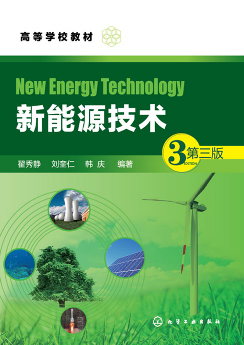 新能源技术(翟秀静)(第三版)