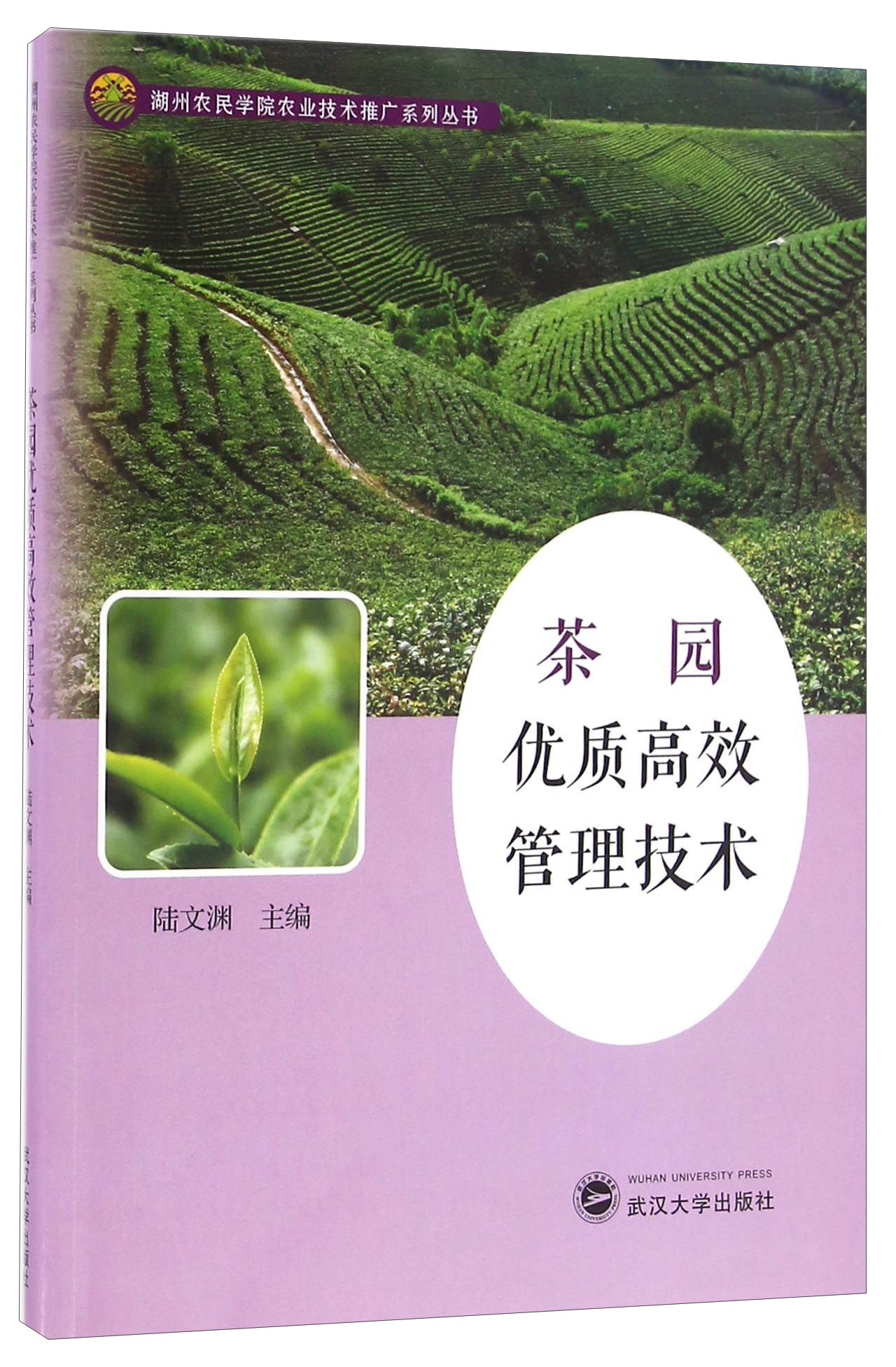 茶园优质高效管理技术/湖州农民学院农业技