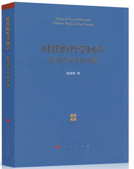 【正版】时代的哲学回声 人民 9787010164502