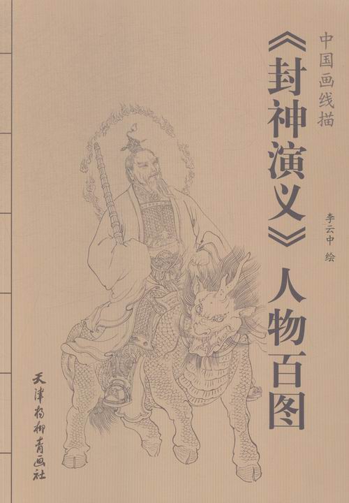封神演义人物面图-中国画线描 书籍 绘画 国画赏析