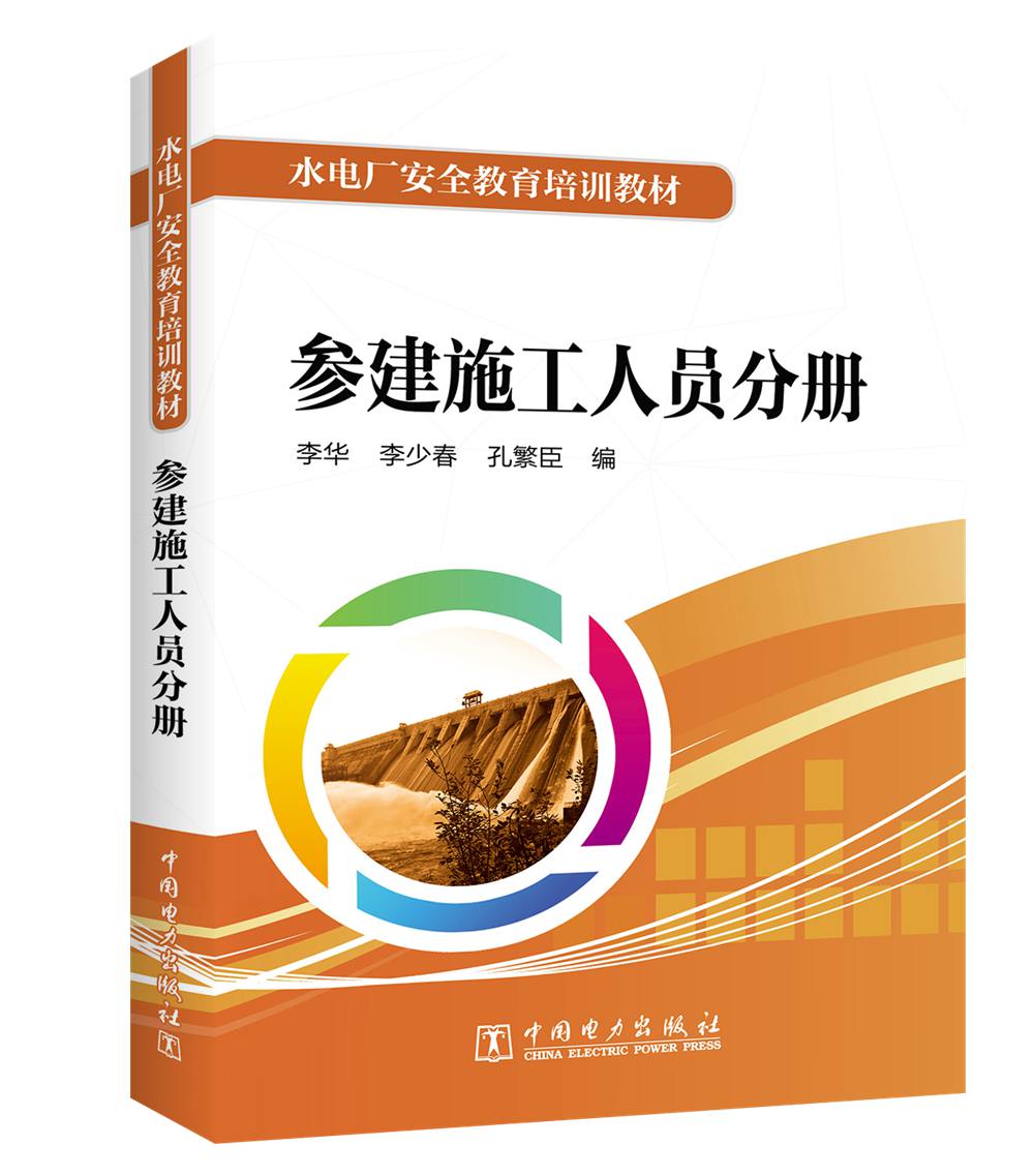 水电厂安全教育培训教材 参建施工人员分册