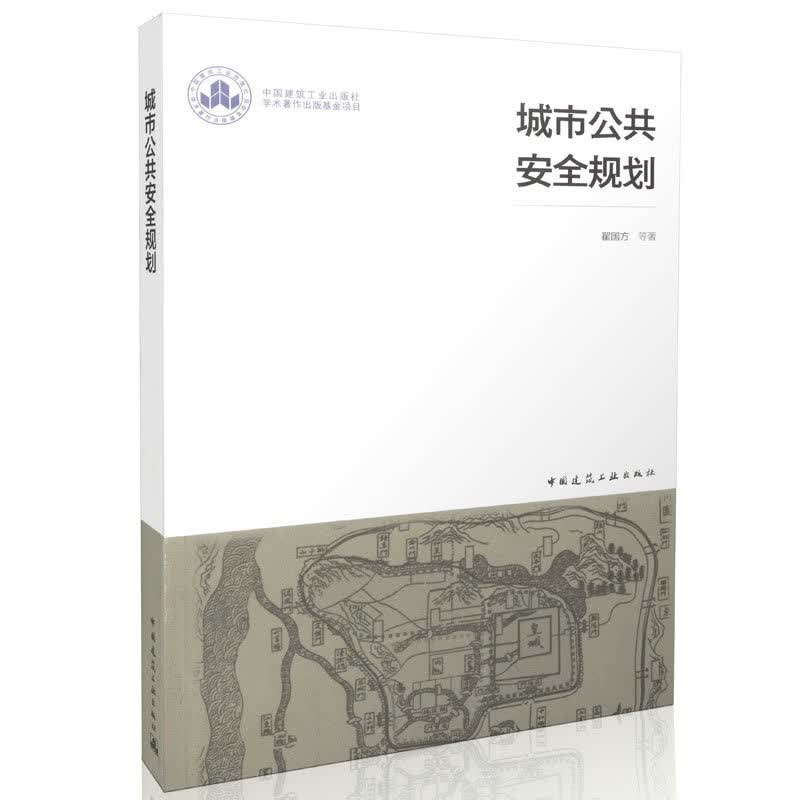 城市公共安全规划 城市规划理论·设计读本