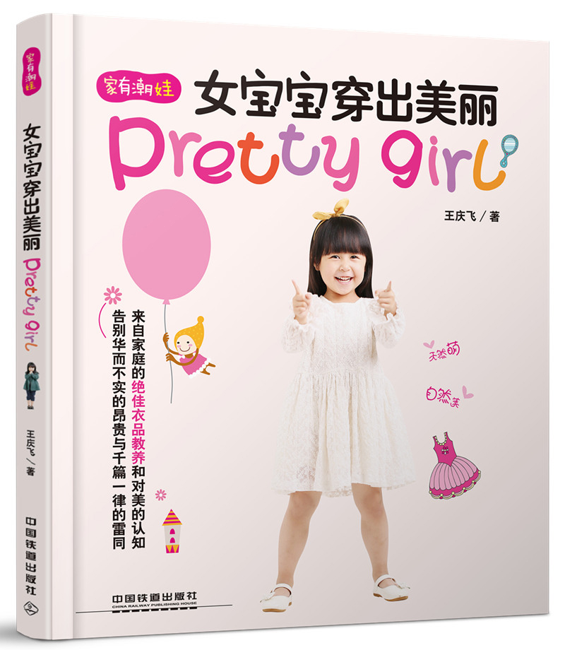 女宝宝穿出美丽