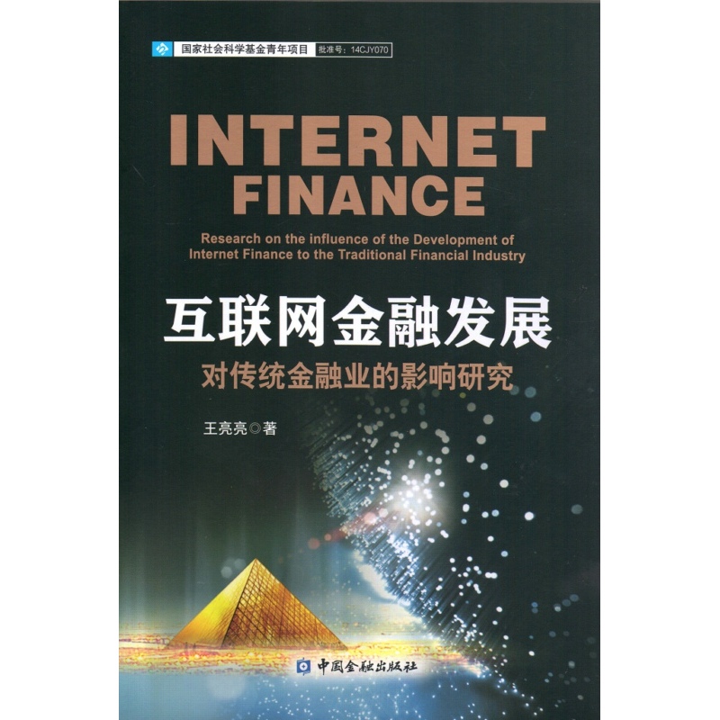 互联网金融发展对传统金融业的影响研究/书籍/金融与投资/互联网金融