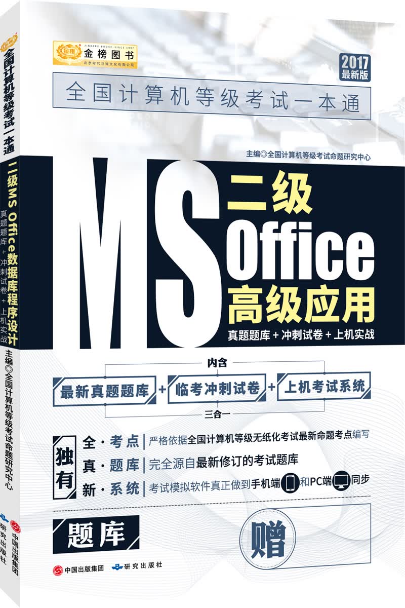 金榜图书2017全国计算机等级考试一本通　二级MS Office高级应用