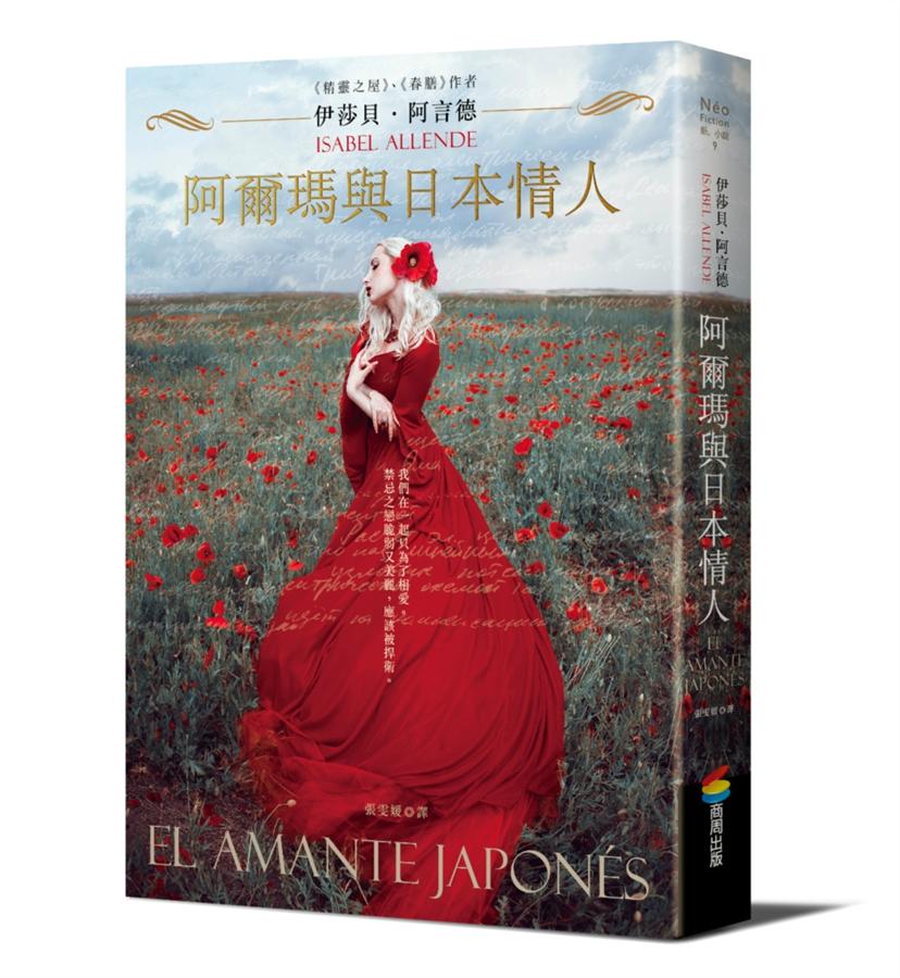 阿爾瑪與日本情人