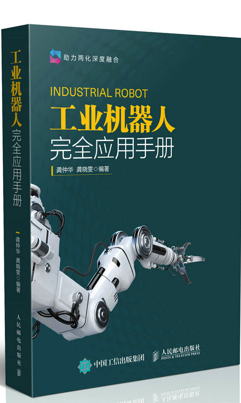 工业机器人完全应用手册