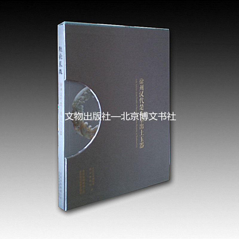 龙飞凤舞:徐州汉代楚王墓出土玉器【精】