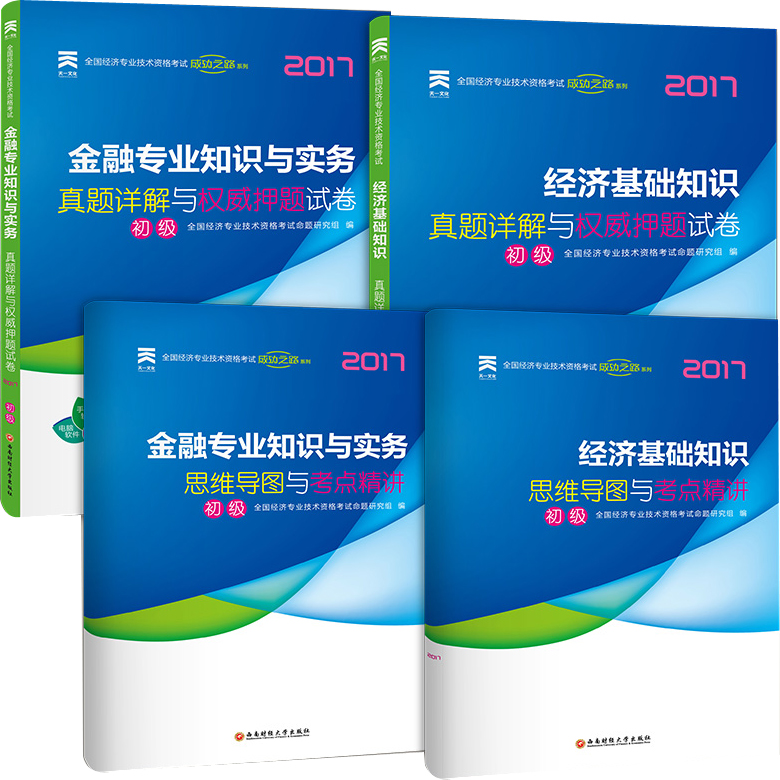 初级经济师2017教材配套真题模拟试卷经济专业技术资格考试 金融专业知识与实务+经济基础知识（套装共2册）