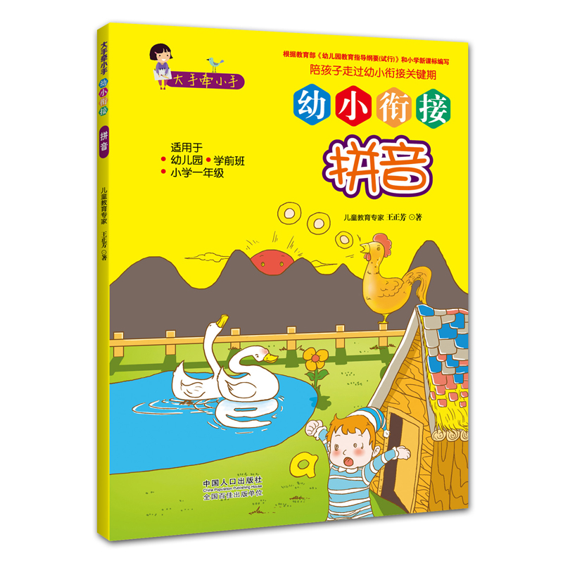 幼小衔接：拼音 幼升小 学前必备 趣味挑战 轻松上小学
