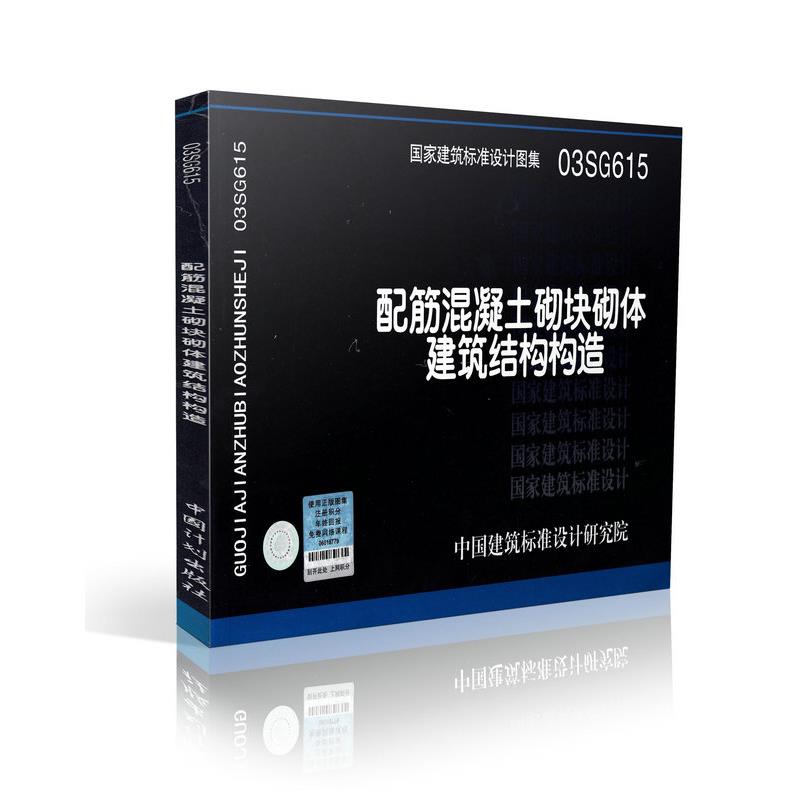 03SG615 配筋混凝土砌体建筑结构构造