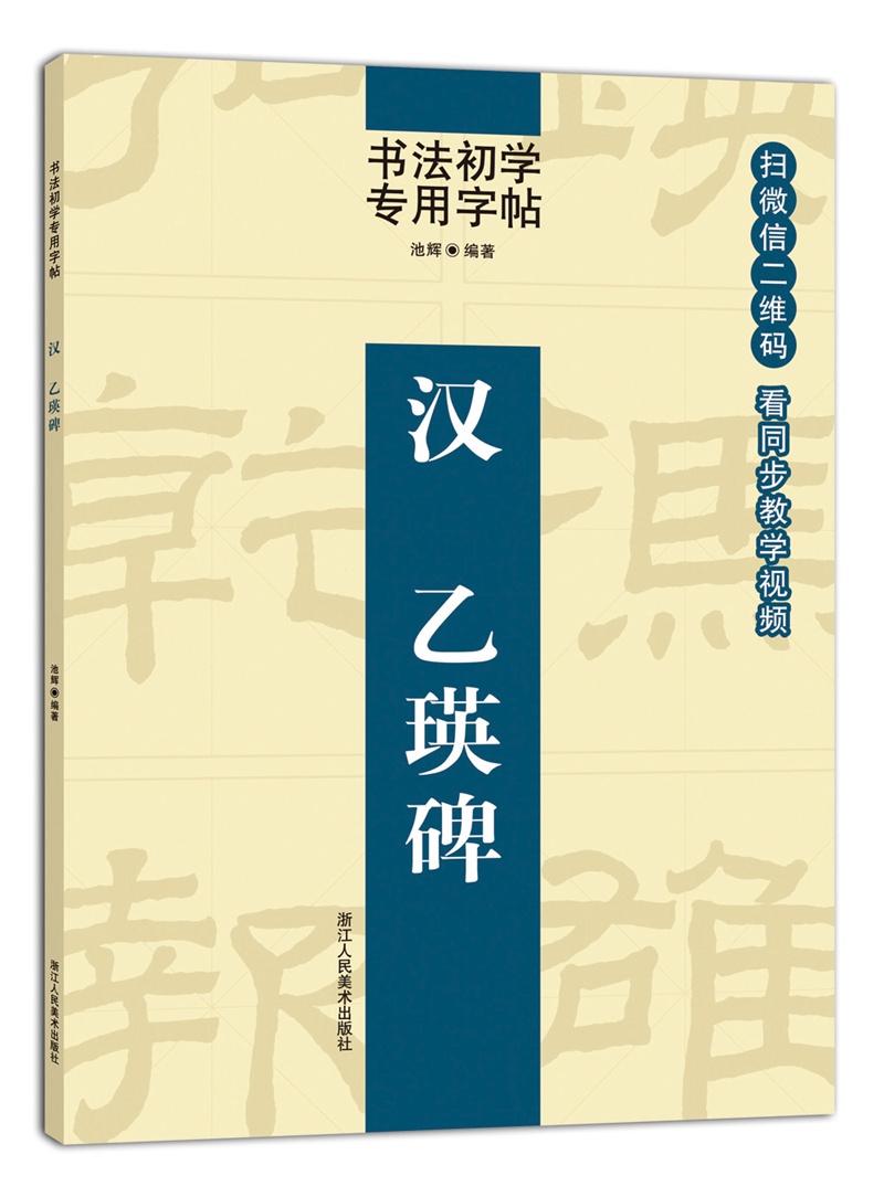 书法初学专用字帖:汉 乙瑛碑