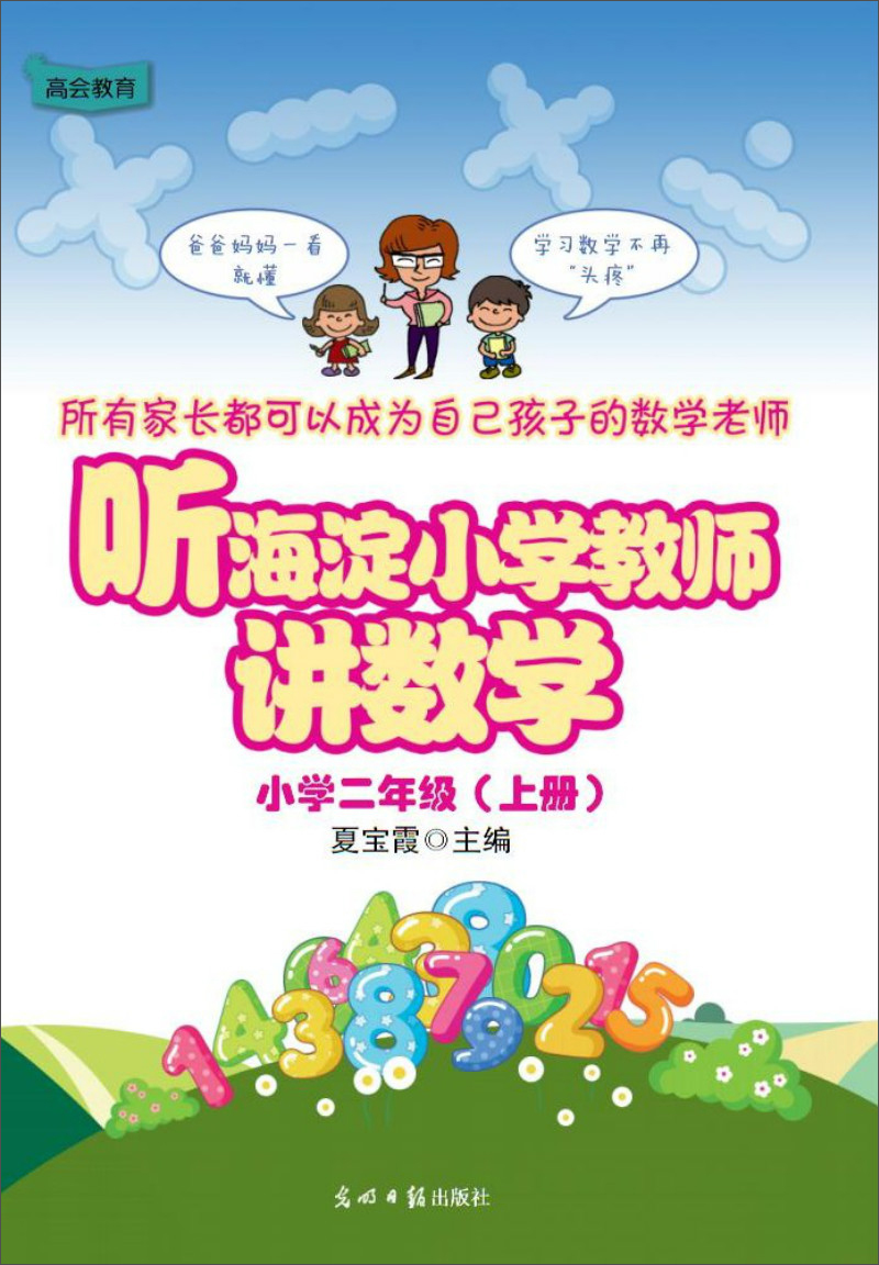 听海淀小学教师讲数学 小学二年级（上册）
