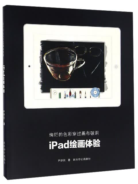 绚烂的色彩穿过画布破洞：iPad绘画体验