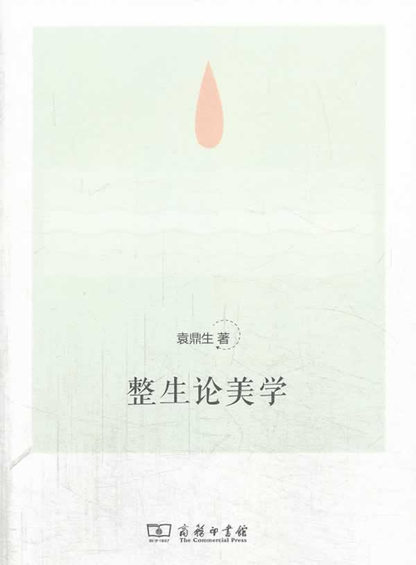 整生论美学 书籍 哲学 宗教 美学