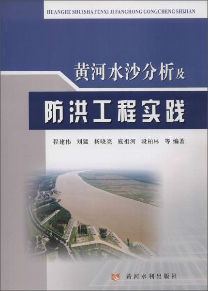 黄河水沙分析及防洪工程实践