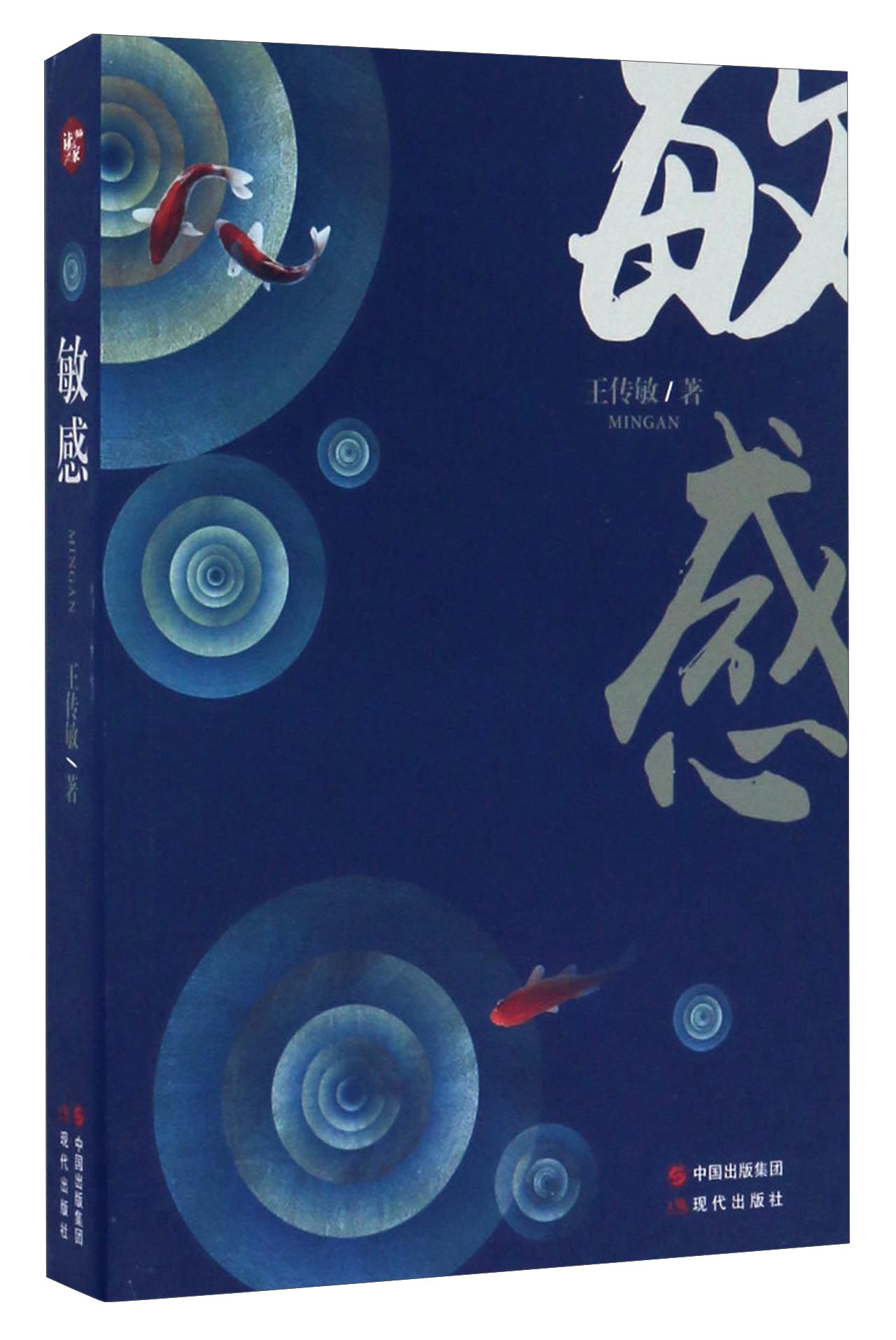 敏感(散文集) 王传敏 著 现代出版社