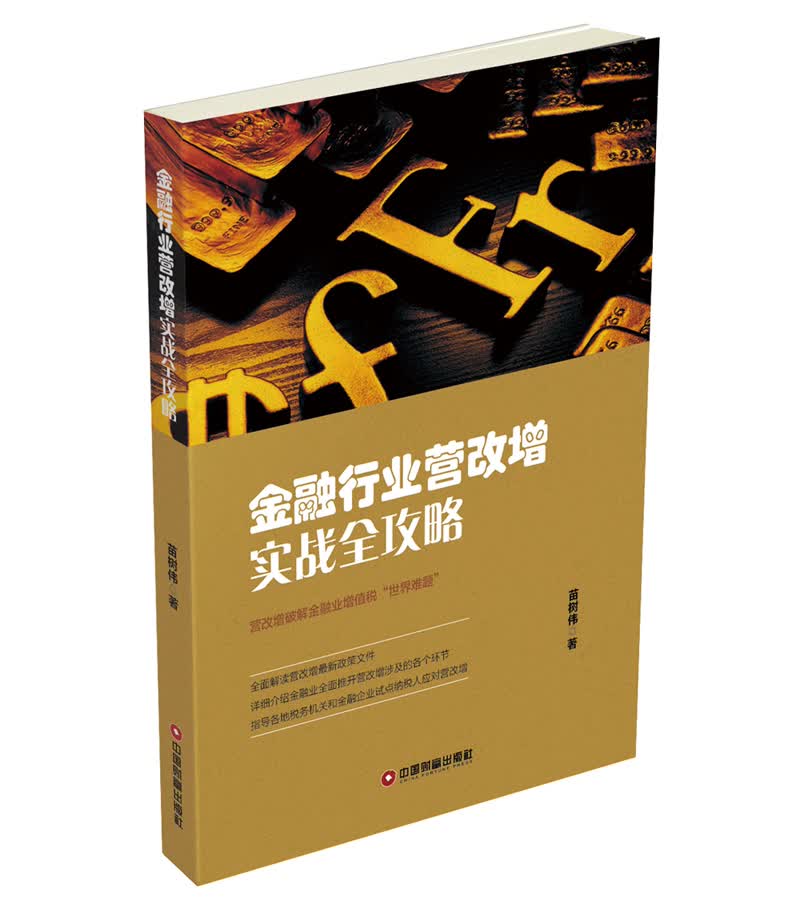 金融行业营改增实战全攻略