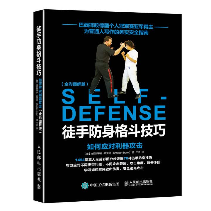 徒手防身格斗技巧：如何应对利器攻击（全彩图解版）(人邮体育出品)