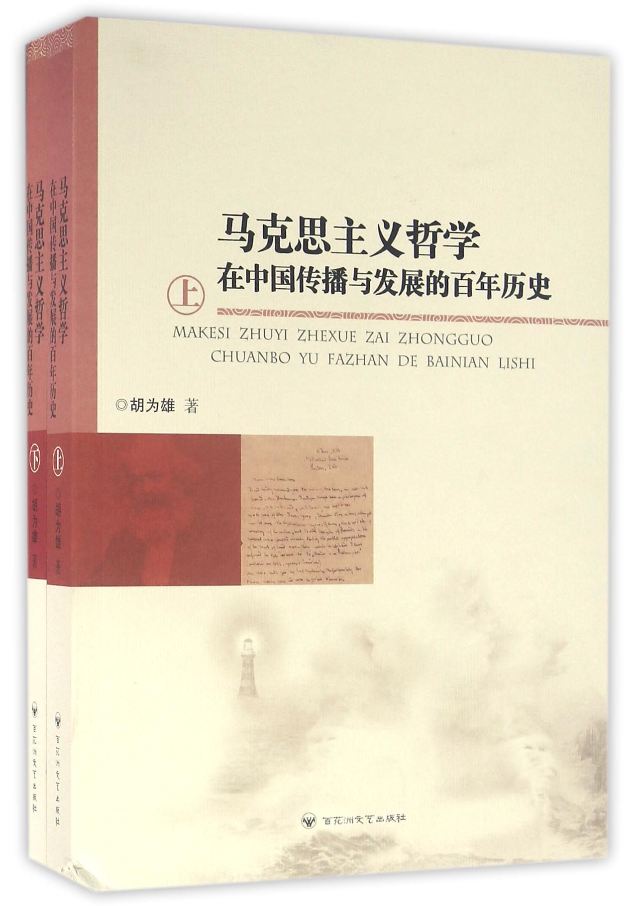 马克思主义哲学在中国传播与发展的百年历史(套装上下册)