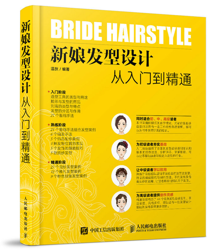 新娘发型设计从入门到精通（数艺设出品）