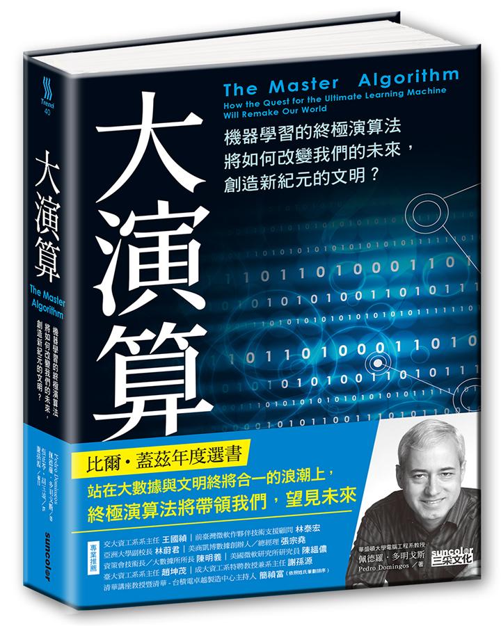 大演算: 機器學習的終極演算法將如何改變我們的未來, 創造新紀元的文明?