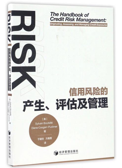 信用风险的产生、评估及管理 181-3-1~9787509646014