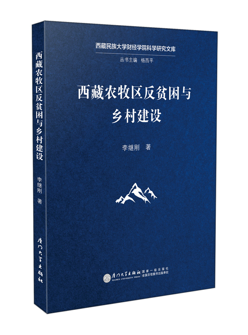 西藏农牧区反贫困与乡村建设