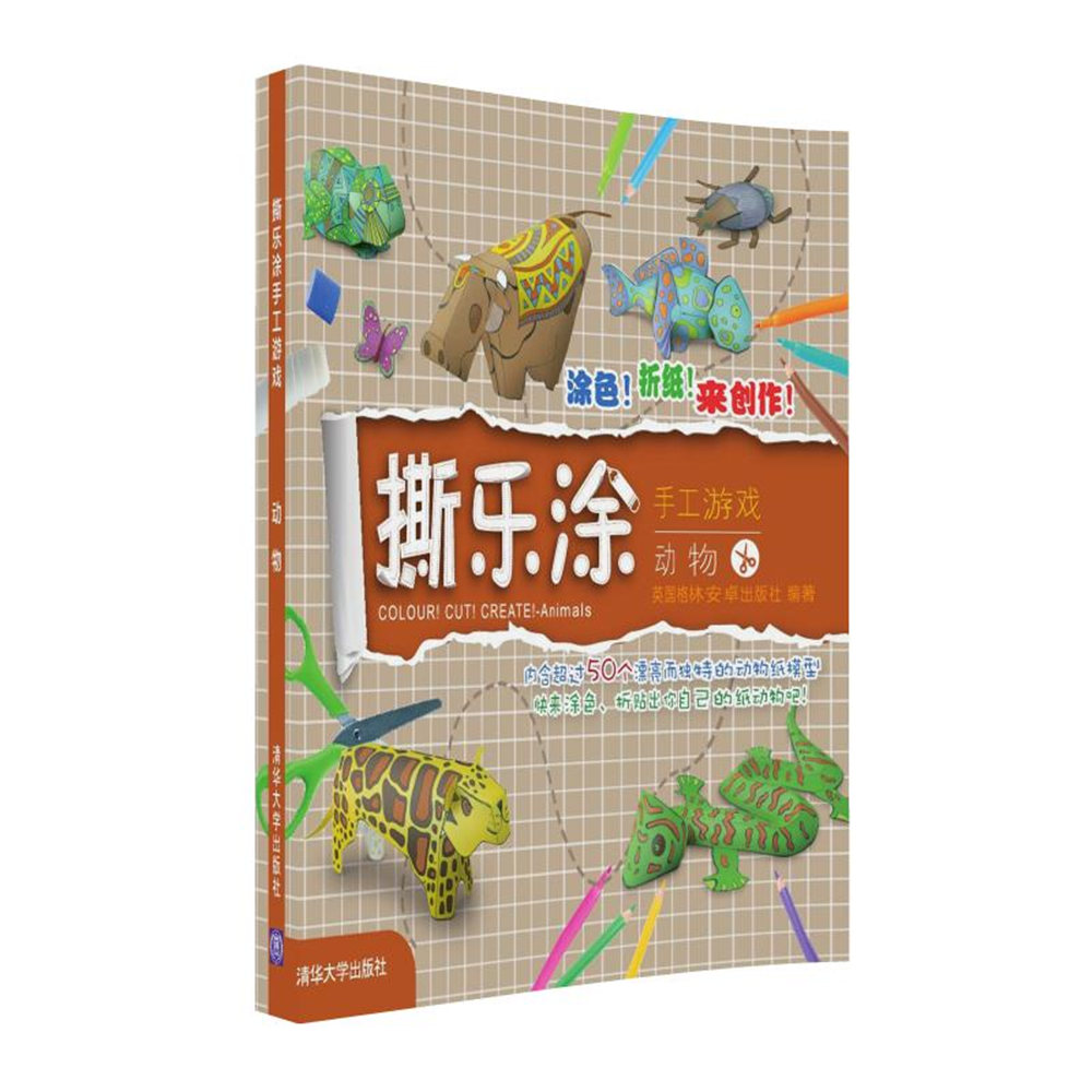 撕乐涂手工游戏 动物