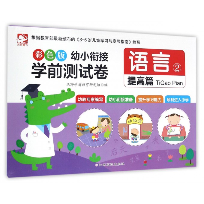 语言(2提高篇)/彩色版幼小衔接学前测试卷