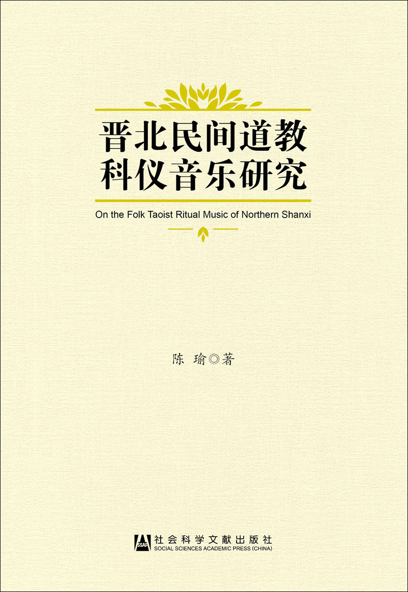 晋北民间道教科仪音乐研究