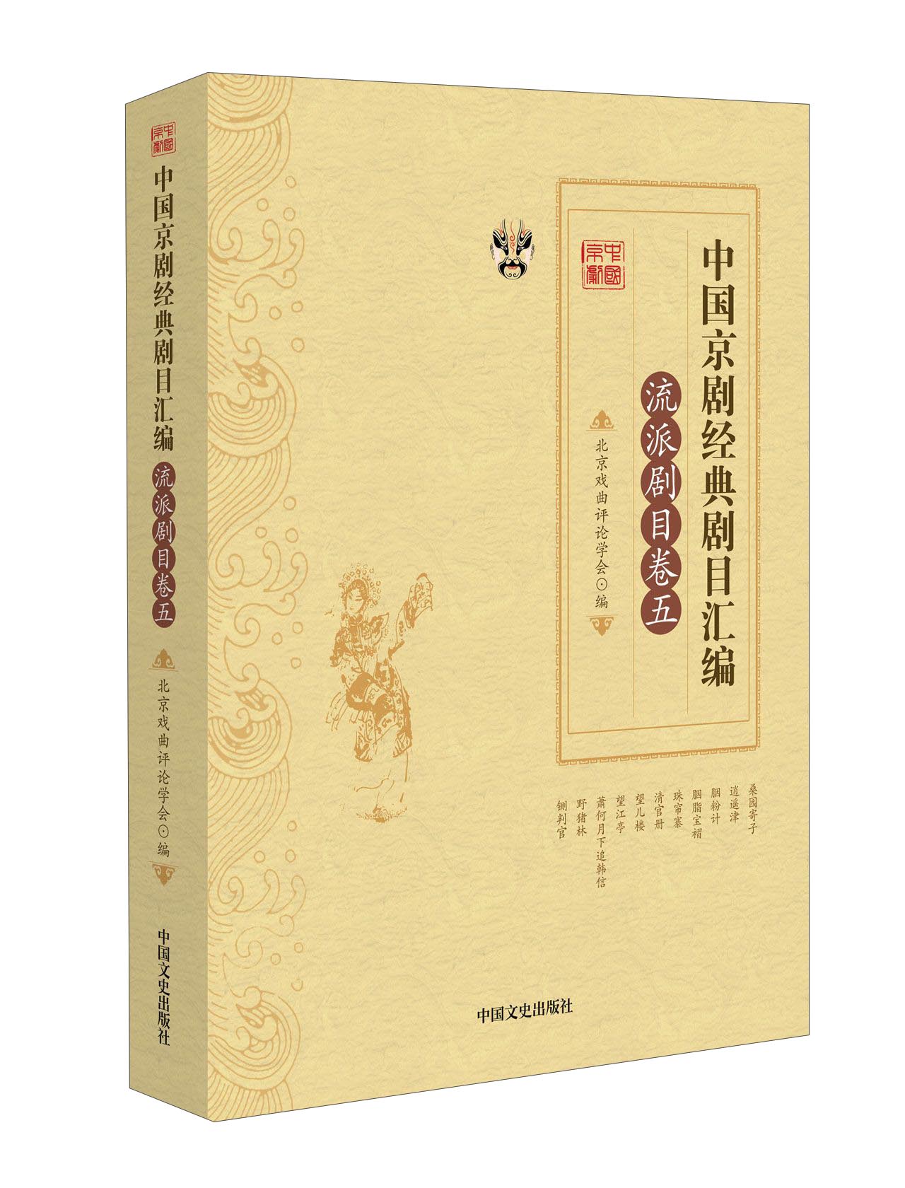 中国京剧经典剧目汇编 流派剧目卷（五）