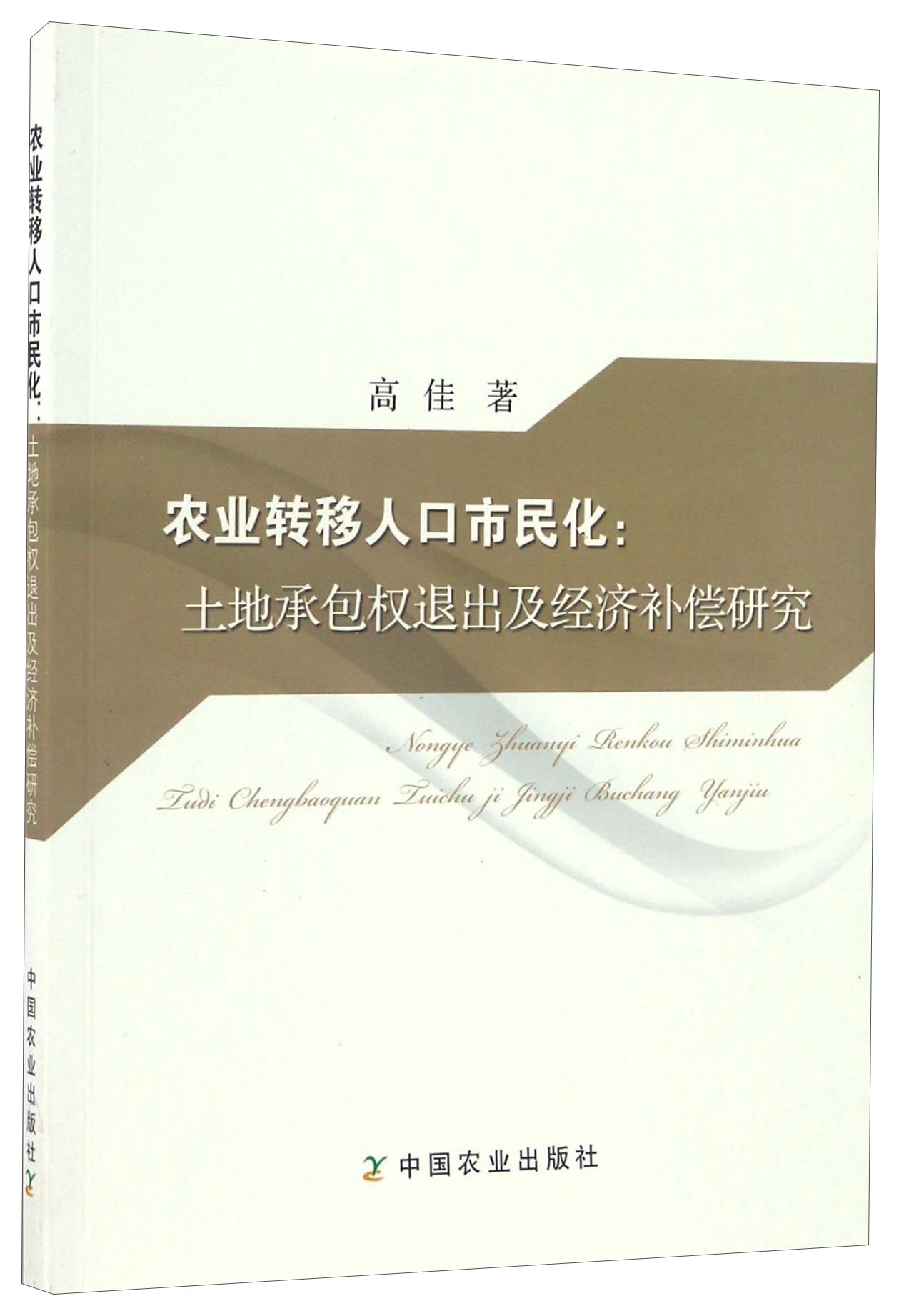 农业转移人口市民化:土地承包权退出及经济