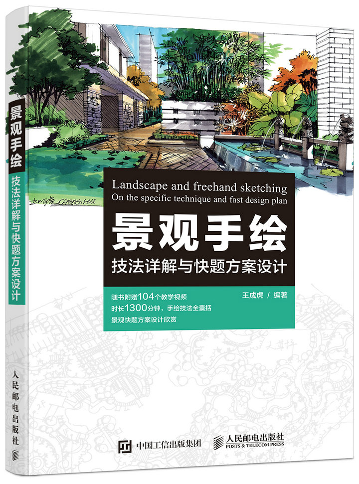 景观手绘技法详解与快题方案设计(数艺设出