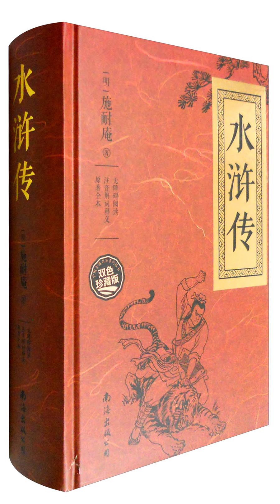 文学名家名著：水浒传（无障碍阅读 注音解词释义 原著全本 双色珍藏版）