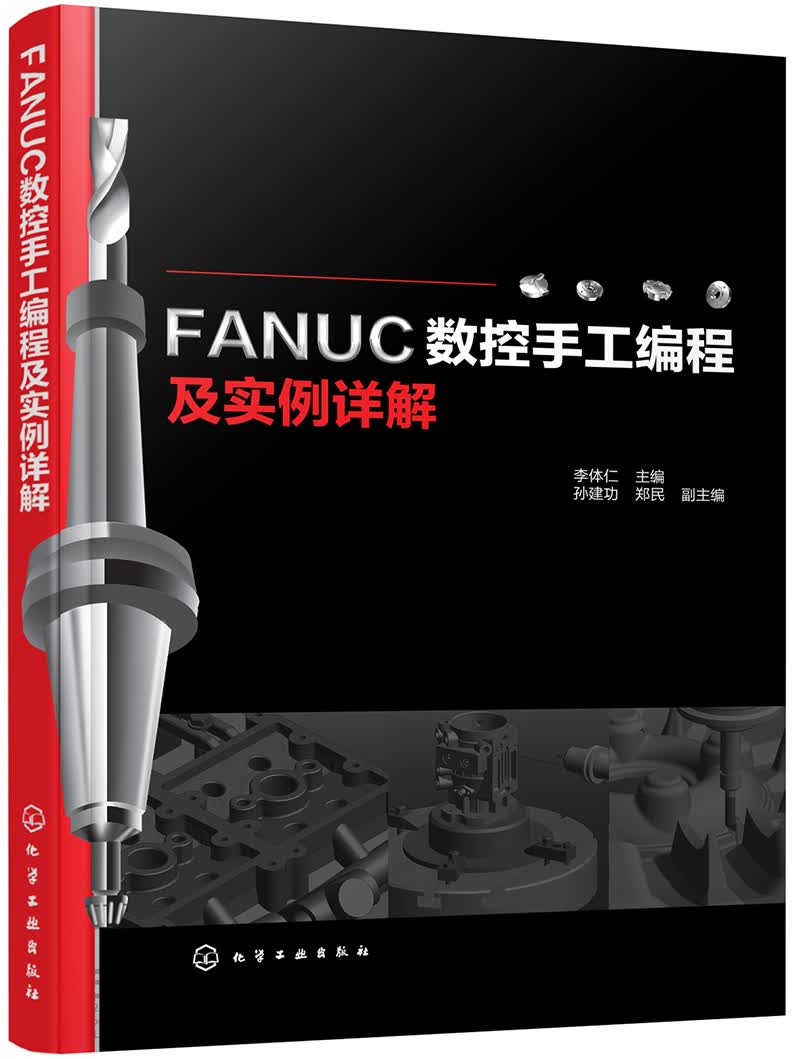 FANUC数控手工编程及实例详解