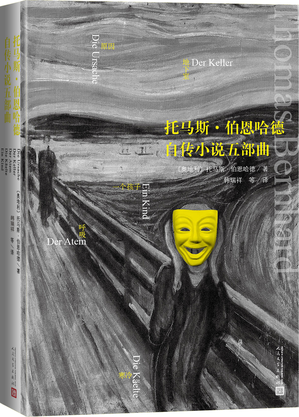 托马斯·伯恩哈德自传小说五部曲