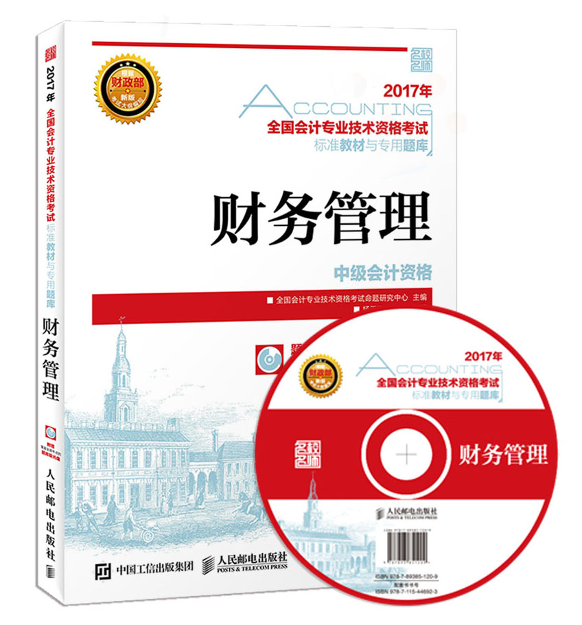 2017年全国会计专业技术资格考试标准教材与专用题库 财务管理（异步图书出品）